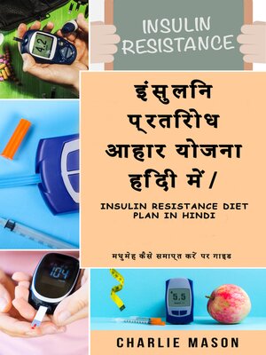 cover image of इंसुलिन प्रतिरोध आहार योजना हिंदी में/ Insulin resistance diet plan in Hindi